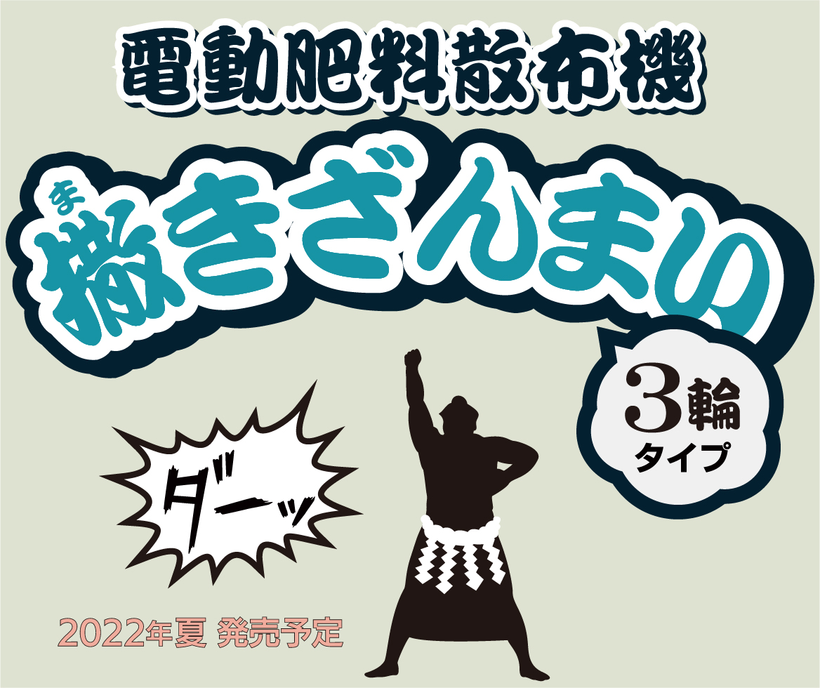 電動散布機撒きざんまい3輪タイプ KT-603EL ｜ 和コーポレーション